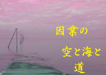 因業の空と海と道