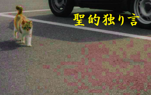 聖的独り言