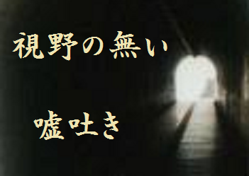 視野の無い嘘吐き