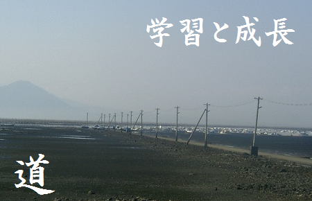 学習と成長 道