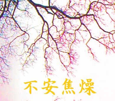 不安焦燥