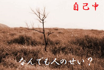 なんでも人のせい?