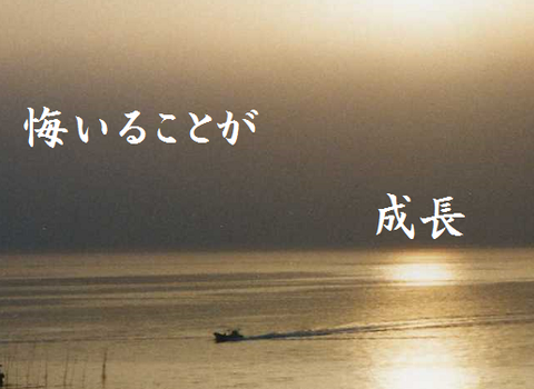 悔いることが成長