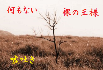 何もない 裸の王様 嘘吐き