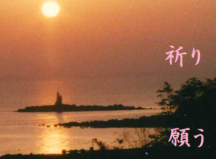 祈り願う