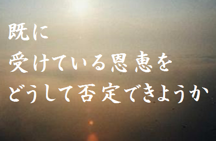 既に受けている恩恵をどうして否定できようか