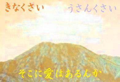 きなくさい、うさんくさい、そこに愛はあるんか