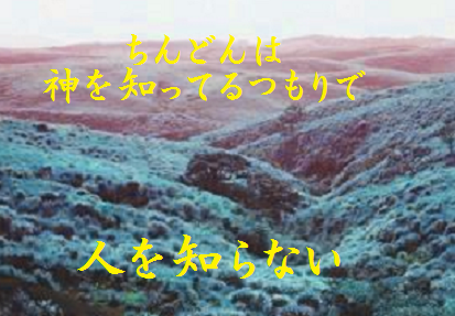 ちんどんは神を知ってるつもりで人を知らない