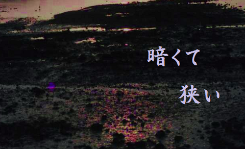 暗くて狭い