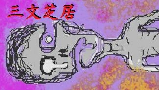 三文芝居