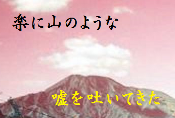 楽に山のような嘘を吐いてきた