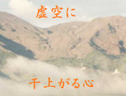 虚空に干上がる心