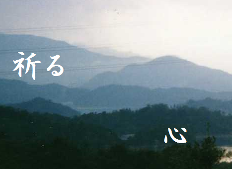 祈る 心