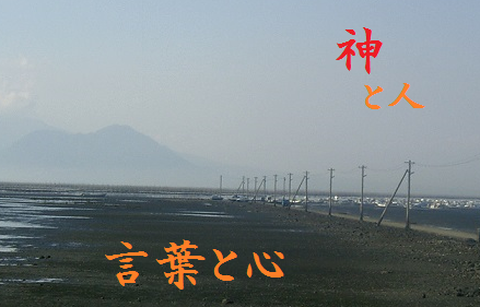 神と人、言葉と心