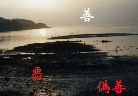 善、悪、偽善(小)