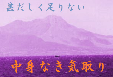 甚だしく足りない　中身なき気取り
