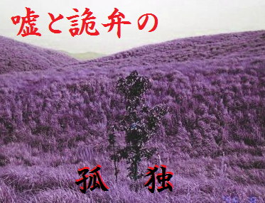嘘と詭弁の孤独