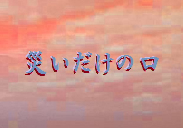 災いだけの口