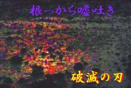 破滅の刃