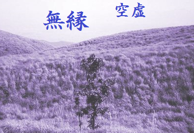 無縁 空虚