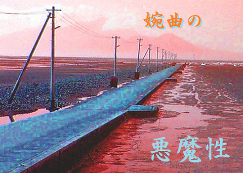 婉曲の悪魔性