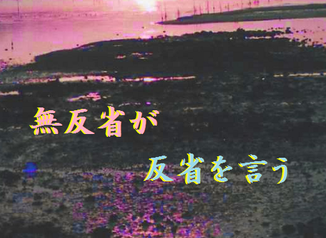 無反省が反省を言う
