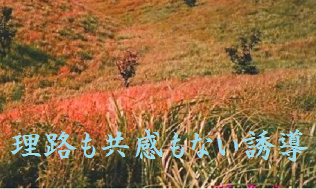 理路も共感もない誘導