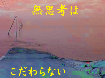 無思考はこだわらない