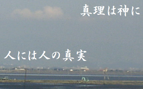 真理は神に 人には人の真実