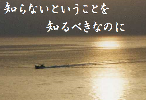 知らないということを知るべきなのに