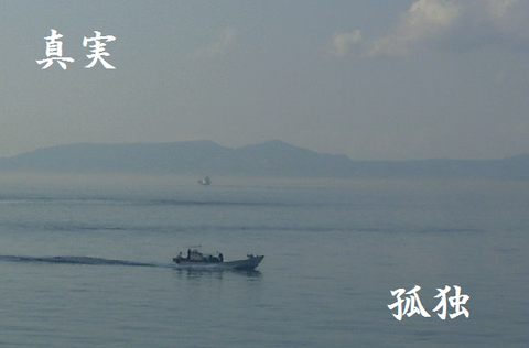 真実　孤独