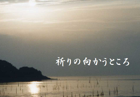 祈りの向かうところ