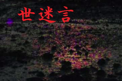 世迷言(よまいごと)