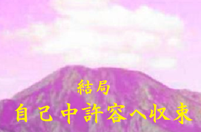 結局、自己中許容へ収束