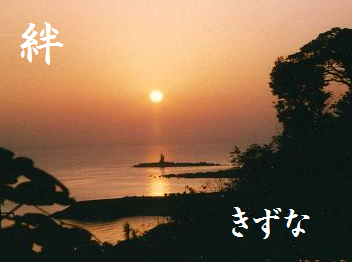 絆(きずな)