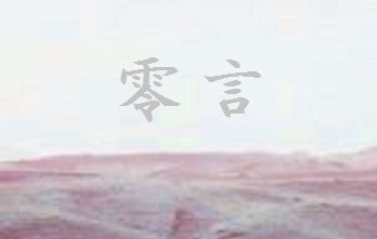 零 言