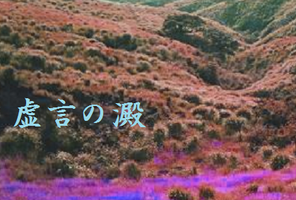 虚言の澱(おり)