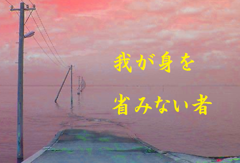 我が身を省みない者