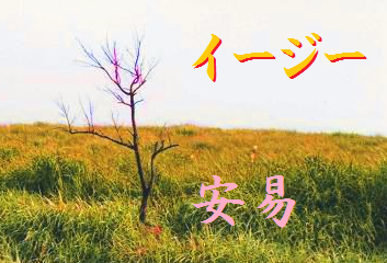 イージー 安易
