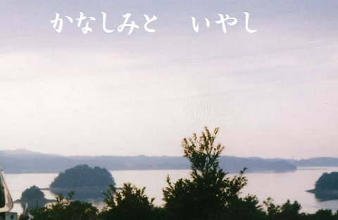 悲しみと癒し