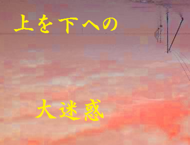 上を下への大迷惑