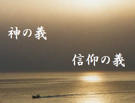 神の義 信仰の義