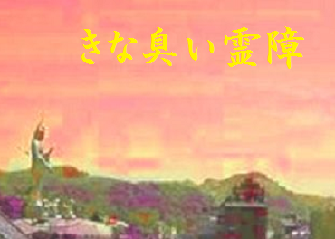 きなくさい霊障