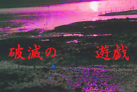 破滅の遊戯
