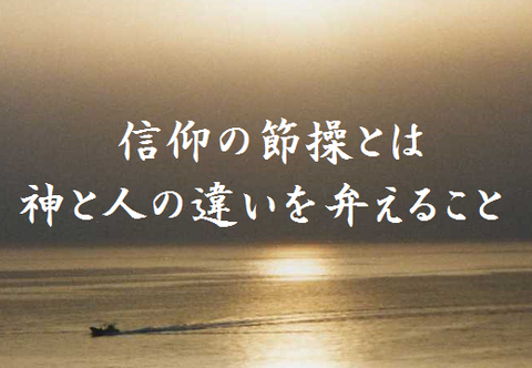 信仰の節操とは　神と人の違いを弁えること