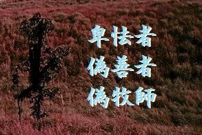 卑怯者・偽善者・偽牧師