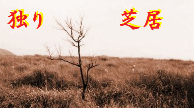 独り芝居3