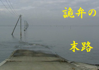 詭弁の末路