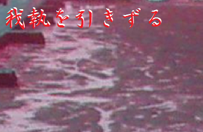 我執を引きずる
