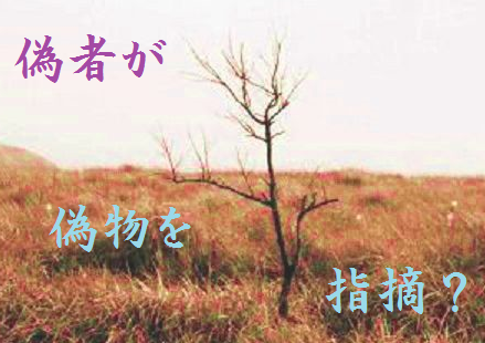 偽者が偽物を指摘?